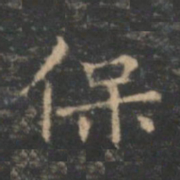 王羲之保书法图片
