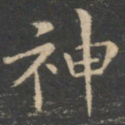 王羲之神书法图片