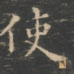 王羲之使书法图片