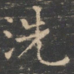 王羲之洗书法图片