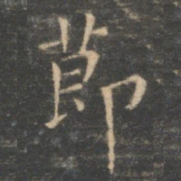 王羲之节书法图片