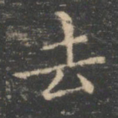 王羲之去书法图片