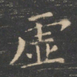 王羲之虚书法图片