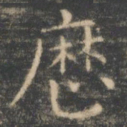 王羲之历书法图片