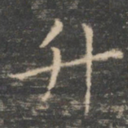 王羲之升书法图片
