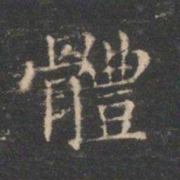 王羲之体书法图片