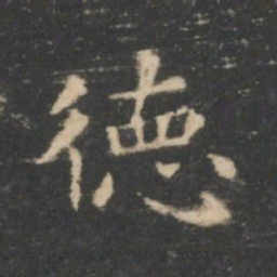王羲之德书法图片