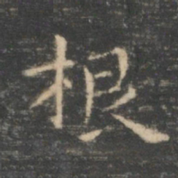 王羲之根书法图片
