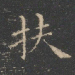 王羲之扶书法图片