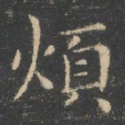 王羲之烦书法图片