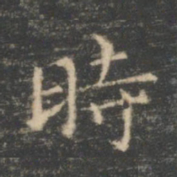 王羲之时书法图片