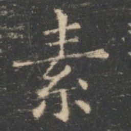 王羲之素书法图片