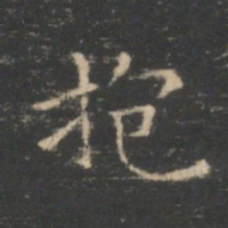 王羲之抱书法图片