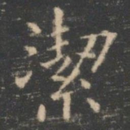 王羲之洁书法图片