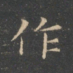 王羲之作书法图片