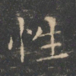 王羲之性书法图片