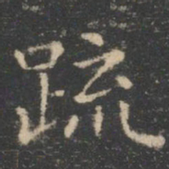 王羲之疏书法图片