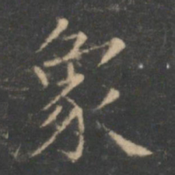 王羲之象书法图片