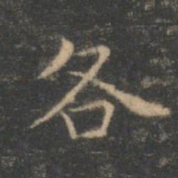 王羲之各书法图片