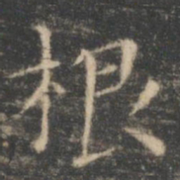 王羲之根书法图片