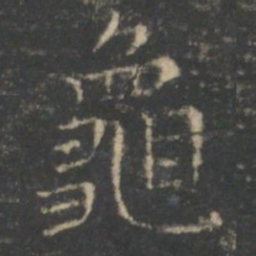 王羲之龟书法图片