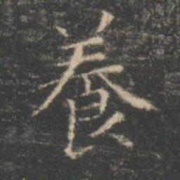 王羲之养书法图片
