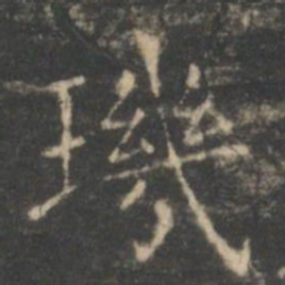王羲之玑书法图片