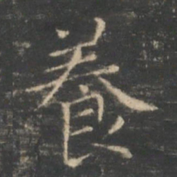 王羲之养书法图片