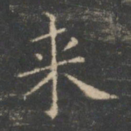 王羲之来书法图片