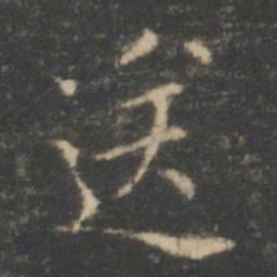 王羲之送书法图片