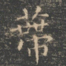 王羲之蒂书法图片