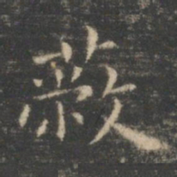 王羲之蔽书法图片