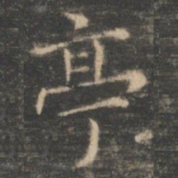 王羲之亭书法图片
