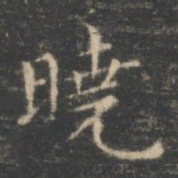王羲之晓书法图片