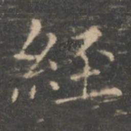 王羲之经书法图片