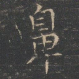 王羲之鼻书法图片
