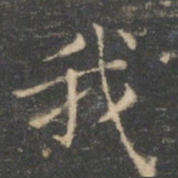 王羲之我书法图片
