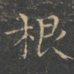 王羲之根书法图片
