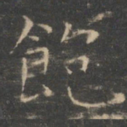 王羲之饱书法图片