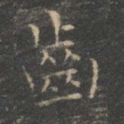 王羲之齿书法图片