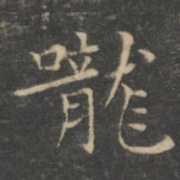 王羲之咙书法图片