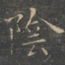 王羲之阴书法图片