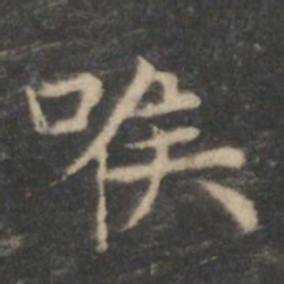 王羲之喉书法图片