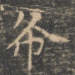 王羲之布书法图片