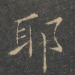 王羲之耶书法图片
