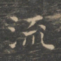 王羲之流书法图片