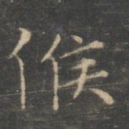 王羲之候书法图片