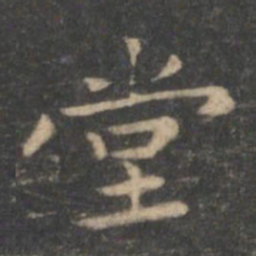 王羲之堂书法图片
