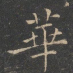 王羲之华书法图片