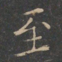 王羲之至书法图片
